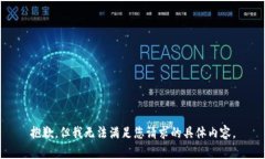 抱歉，但我无法满足您请求的具体内容。