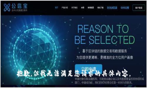 抱歉，但我无法满足您请求的具体内容。