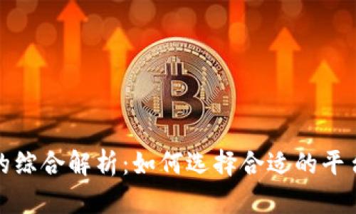加密货币指数平台的综合解析：如何选择合适的平台并最大化投资收益