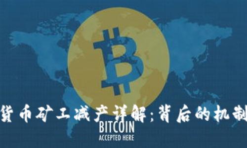 : 加密货币矿工减产详解：背后的机制与影响