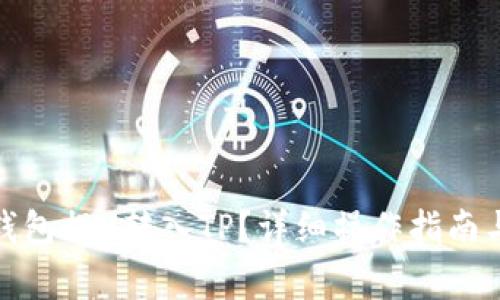 : 如何从欧易钱包提U转入TP？详细操作指南与常见问题解答