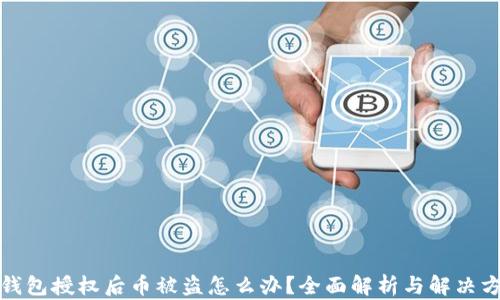 
TP钱包授权后币被盗怎么办？全面解析与解决方案