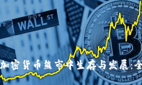 如何在加密货币熊市中生存与发展：全面指南