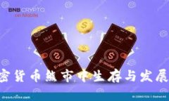 如何在加密货币熊市中生存与发展：全面指南