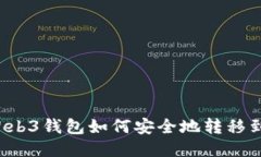 ### Web3钱包如何安全地转移到TP钱包？
