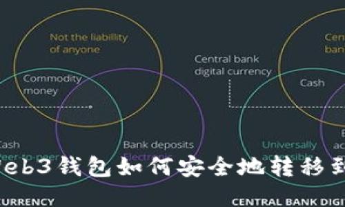 ### Web3钱包如何安全地转移到TP钱包？