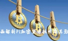 全面解析Pi加密货币执照及其影响