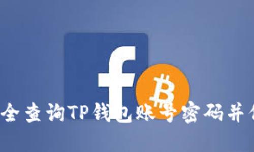 biloti如何安全查询TP钱包账号密码并保护数字资产