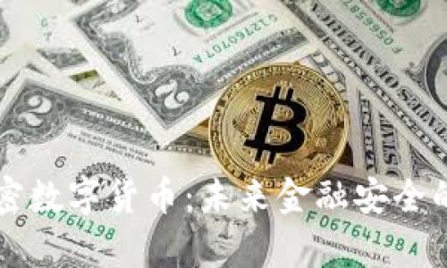 量子加密数字货币：未来金融安全的新篇章