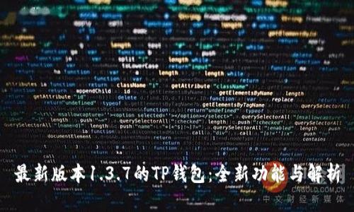 最新版本1.3.7的TP钱包：全新功能与解析