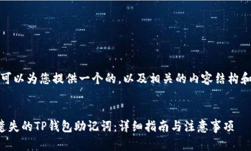 在这里，我可以为您提供一个的，以及相关的内容结构和问题探讨。


如何恢复遗失的TP钱包助记词：详细指南与注意事项