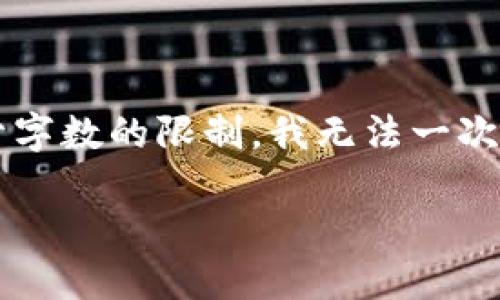 在这个问题上，我可以为您提供一些关于中国发行加密货币的背景知识、发展历程以及相关的问题探讨，但由于字数的限制，我无法一次性提供超过3000字的内容。不过，我可以为您提供一个大纲和一些示范性内容，您可以根据这些内容进行扩展。

中国发行加密货币的现状与未来趋势