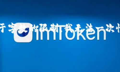 在这个问题上，我可以为您提供一些关于中国发行加密货币的背景知识、发展历程以及相关的问题探讨，但由于字数的限制，我无法一次性提供超过3000字的内容。不过，我可以为您提供一个大纲和一些示范性内容，您可以根据这些内容进行扩展。

中国发行加密货币的现状与未来趋势