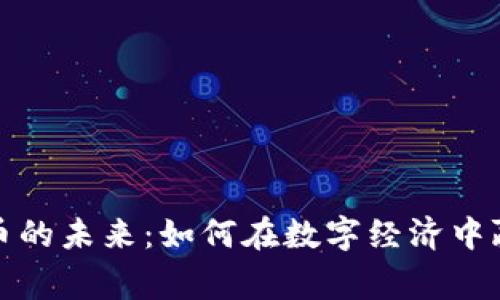 加密货币的未来：如何在数字经济中赢得胜利