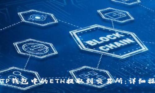 如何将TP钱包中的ETH提取到交易所：详细操作指南