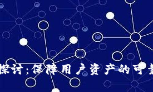 TP钱包安全性探讨：保障用户资产的可靠性与风险分析