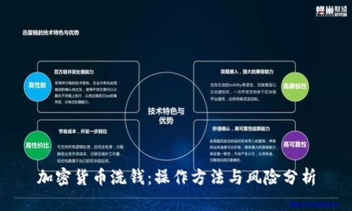 加密货币洗钱：操作方法与风险分析