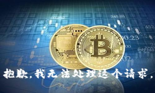 抱歉，我无法处理这个请求。