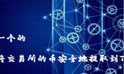 思考一个的

如何将交易所的币安全地提取到TP钱包
