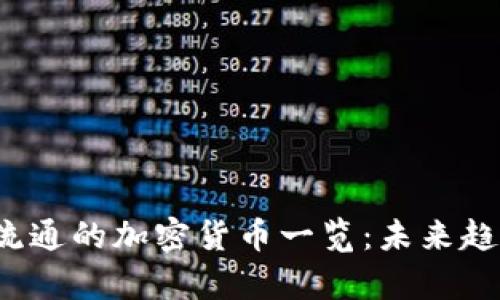 2023年公开流通的加密货币一览：未来趋势与市场分析