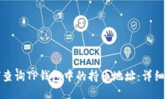 如何查询TP钱包中的持币地址：详细指南