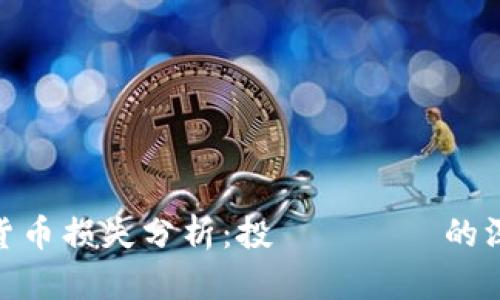 : 加密货币损失分析：投資與風險的深度探讨