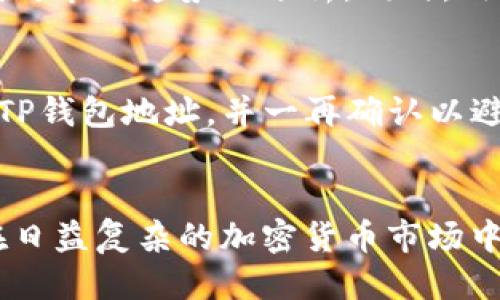 如何使用TP钱包购买火币：详细指南与技巧

TP钱包, 火币, 加密货币, 钱包使用指南/guanjianci

随着数字货币市场的不断发展与壮大，越来越多的人开始关注如何安全高效地进行加密货币交易。TP钱包作为一种便利的数字钱包，提供了用户友好的界面，也为购买火币等加密资产提供了直接的渠道。在本文中，我们将详细讨论如何使用TP钱包购买火币，并解答相关问题，以帮助用户更好地理解和应用这一过程。

一、TP钱包介绍与特点
TP钱包是一种多功能的数字货币钱包，支持多种主流加密货币的存储与交易。它的主要特点包括：
ul
    listrong用户友好：/strongTP钱包的一大优势是其简单直观的使用界面，非常适合新手用户。/li
    listrong安全性高：/strongTP钱包使用了多重加密技术，确保用户的资产安全。/li
    listrong多链支持：/strongTP钱包能够支持多种区块链网络，用户可以轻松管理不同币种。/li
    listrong交易方便：/strong用户可通过TP钱包直接进行交易，无需转移至其他平台。/li
/ul

二、如何使用TP钱包购买火币
以下是使用TP钱包购买火币的详细步骤：

h41. 下载并安装TP钱包/h4
首先，用户需要前往官方渠道下载并安装TP钱包。可以在手机的应用商店或官方网站上找到该应用。

h42. 创建钱包或导入现有钱包/h4
安装完成后，用户可选择创建新钱包或导入已有钱包。如果是新用户，建议认真保管好助记词和私钥，这是确保资产安全的关键。

h43. 充值资金/h4
要购买火币，用户需要在TP钱包中充值一些资金。可通过多种方式将法币或其他加密资产充值至TP钱包中，如银行转账、信用卡或其他数字货币的转账。

h44. 购买火币/h4
充值完成后，用户可以在TP钱包的交易界面选择购买火币。输入购买数量，确认交易信息，用户可从多个兑换选项中选择最符合市场需求的汇率进行交易。

h45. 确认交易/h4
在确认交易前，请仔细检查所有信息，一旦确认，交易将不可逆转。等待交易完成，火币将会自动入账到TP钱包中。

三、购买火币的技巧与注意事项
在使用TP钱包购买火币时，某些技巧和注意事项可以帮助用户更好地控制风险和提高交易成功率：

h41. 观察市场价格/h4
在购买火币前，建议用户先观察市场行情，选择最佳的购买时机。但请注意，市场波动性很强，切勿盲目跟风。

h42. 安全第一/h4
确保所有操作都在安全的网络环境中完成，使用强密码保护钱包，并定期更新。

h43. 小额测试/h4
对于首次交易的用户，可以选择小额试水，以免造成较大的损失。

h44. 使用二次验证/h4
如果TP钱包提供二次验证功能，请务必开启，这将有助于提高账户的安全性。

四、可能遇到的问题及解答

h4问题1：TP钱包是否支持所有类型的火币交易？/h4
TP钱包因其设计的灵活性，支持多种火币的交易，但并不是所有火币均可通过TP钱包进行交易。一般而言，在确认交易前，用户应仔细查看所选择火币是否支持交易，另需关注是否存在交易限制或手续费问题。

h4问题2：购买火币后，可以如何管理这些资产？/h4
做到正确的资产管理非常重要。用户可以利用TP钱包内置的管理功能，查看火币的实时价格，进行资产分配。为防止资产风险，建议定期铸造或转移火币至更安全的冷钱包中，保障长期投资安全。

h4问题3：如何应对市场剧烈波动？/h4
在加密货币市场中，剧烈波动是常态。为了有效应对这些波动，用户应设定合理的投资目标和止损策略。在决定进行多头还是空头交易时，需依赖对市场趋势的分析。同时，用户也可借鉴其他投资者的经验，形成适合自己的交易规则。

h4问题4：火币提现到TP钱包需要多久？/h4
一般情况下，从火币交易所提现到TP钱包的时间会因网络拥堵情况略有不同，通常在几分钟到数小时连续发生。在用户提现时，确保填写正确的TP钱包地址，并一再确认以避免资产损失。

总结
通过以上分析，可以看出使用TP钱包购买火币是相对简单的过程，但在这个过程中仍需保持警惕，切勿疏忽大意。只有详细了解相关知识，才能在日益复杂的加密货币市场中进行安全、顺畅的投资。