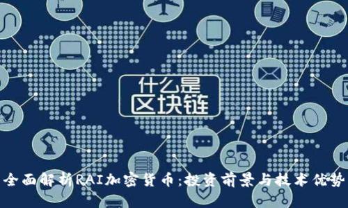 全面解析RAI加密货币：投资前景与技术优势