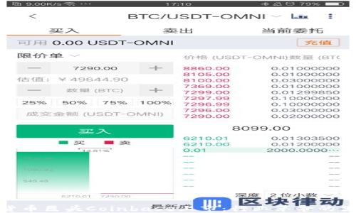 
加密货币巨头Coinbase上市：行业革命的里程碑