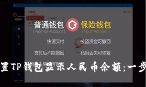 如何设置TP钱包显示人民币余额：一步步详解