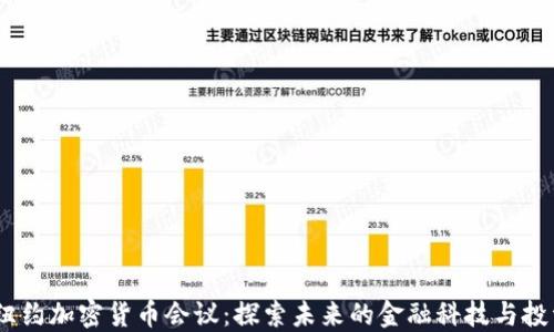 
2023纽约加密货币会议：探索未来的金融科技与投资机遇
