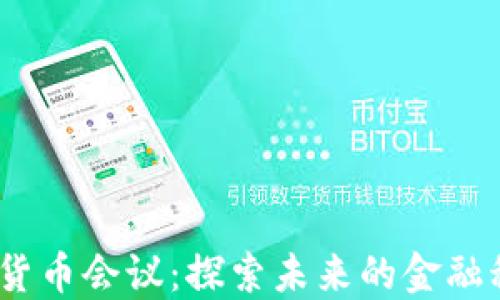 
2023纽约加密货币会议：探索未来的金融科技与投资机遇