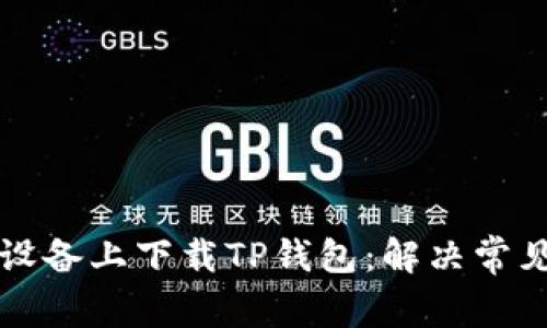 如何在苹果设备上下载TP钱包：解决常见问题与指南