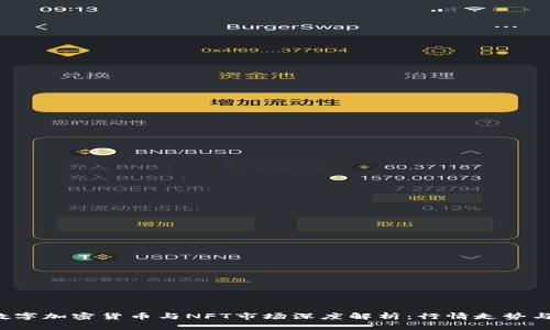 2023年数字加密货币与NFT市场深度解析：行情走势与未来展望