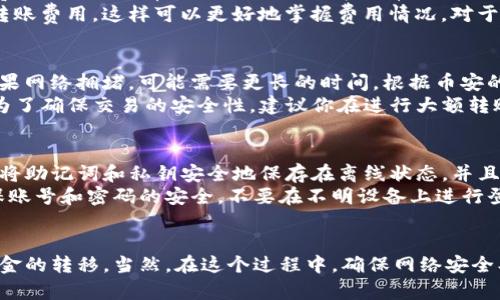 如何将TP钱包中的数字资产转移至币安交易所

TP钱包, 币安, 转币, 数字资产/guanjianci

在数字货币交易日益普及的今天，越来越多的人开始接触和使用各种数字资产钱包与交易所。而TP钱包作为一种安全而便捷的数字资产钱包，受到了广泛用户的喜爱。如果你是TP钱包的用户，可能会面临一个常见的问题：如何将TP钱包中的数字资产转移至币安交易所？下面将为你详细介绍这一过程，并解析一些常见问题。

TP钱包概述
TP钱包（TokenPocket）是一款支持多种公链和数字货币的去中心化钱包。用户可以通过TP钱包方便地管理自己的数字资产，进行交易、转账以及参与各种区块链项目。TP钱包不仅支持多种主流币种，还具有良好的用户体验，因而在全球范围内赢得了大量用户的青睐。

币安交易所简介
币安（Binance）是全球最大的数字货币交易所之一，提供多种数字资产的交易对以及衍生品交易。作为一个综合性交易平台，币安不仅支持用户进行现货交易，还包括期货、杠杆和贷款等多种金融产品。这使得币安成为很多投资者进行数字资产交易的首选平台。

如何将TP钱包的数字资产转移到币安交易所
将TP钱包中的数字资产转移到币安交易所的过程实际上非常简单，概括起来就是以下几个步骤：

h4步骤一：确认币安账户信息/h4
在进行转账之前，首先需要确保你在币安上拥有一个可用的账户，并且已经完成了身份验证。在币安的用户中心，你可以找到自己的充值地址。确保选择与你要转账的数字资产相对应的地址，以免造成资产损失。

h4步骤二：打开TP钱包并选择数字资产/h4
打开你的TP钱包应用，进入你的钱包界面。在你的资产列表中，选择你希望转移到币安的数字资产（例如：BTC、ETH等）。点击进入该资产的管理界面，你会看到相关的转账功能。

h4步骤三：输入转账信息/h4
在TP钱包中点击转账选项，输入币安的充值地址及转账金额。在输入地址时，请确保地址无误，可以复制粘贴以避免输入错误。大部分TP钱包都支持剪贴板复制功能，选择正确的资产并粘贴充值地址。

h4步骤四：确认并完成转账/h4
在确认信息无误后，点击转账按钮，TP钱包会要求你输入密码或进行生物识别等安全验证。完成验证后，TP钱包会启动转账操作，请耐心等待几分钟，直至交易在区块链上得到确认。

h4步骤五：查看交易状态与到账情况/h4
你可以在币安的账户中查看到账情况或者在TP钱包中查看转账记录，确认注意到资产是否已经成功到达。

常见问题解答

问题一：如果转账过程中出现错误，怎么办？
在数字资产转账中，错误的发生是不可避免的，例如输入错误的充值地址、选择错误的资产类型等。如果不幸发生这样的错误，步骤如下：
首先，确认你的输入信息是否存在错误，如果是地址错误，那么支付的资产可能会永久丢失。因此，务必仔细确认。在某些情况下，如果你转账时选择了错误的网络，有可能会造成资产的不可找回，尤其是在区块链交易后。
如果转账过程中出现了网络延迟或其他问题，你可以登录你的TP钱包和币安账户，查看相应的交易记录。在TP钱包的主界面上，可以找到交易记录，并查看转账状态。如果确认交易在链上确认，但币安未显示到账，建议直接联系币安的客服支持，提供交易ID等信息并请求协助。

问题二：转账费用是多少？
每次进行数字资产转账都需要支付一定的矿工费（或者称为网络手续费），这个费用是由区块链网络决定的，并不是TP钱包或币安收取的。费用的高低通常与网络的拥堵情况有关，如果你希望快速到账，可选择支付更高的矿工费；反之，则可选择较低的费用。
具体费用方面，建议您在转账前查询当前网络的平均费用，确保在合理范围内选择合适的费率。你可以在区块链浏览器上查看具体币种的转账费用，这样可以更好地掌握费用情况。对于ETH网络来说，手续费会随着网络使用情况而波动，所以请确保时常检查。

问题三：转账后多久能到账？
转账至币安的到账时间是根据区块链网络的确认情况而定的，通常来说，BTC和ETH等主流币种的转账确认时间在几分钟到半小时左右，如果网络拥堵，可能需要更长的时间。根据币安的规定，通常在确认交易完成后，即可在账户内查看到该资产。
在币安内各个币种对确认次数的要求不同，一般来说，主流币种如BTC、ETH会要求1-3次确认，而一些其他小币种可能需要更多确认。这是为了确保交易的安全性，建议你在进行大额转账时多注意确认次数。

问题四：钱包丢失或者忘记密码如何处理？
如果你遗失了TP钱包的私钥或者助记词，几乎就无法找回钱包里的资产。这就是为什么安全备份对每位用户至关重要。建议在创建钱包时，将助记词和私钥安全地保存在离线状态，并且不与任何人分享。
如果你忘记了TP钱包的密码，可以通过助记词或者私钥重置访问权限，如果没有备份，遗憾的是将无法恢复。如果你在进行操作时，务必确保账号和密码的安全，不要在不明设备上进行登录操作。


总的来说，将TP钱包中的数字资产转移至币安交易所是一个相对简单的过程。只需遵循上述步骤，注意相关的安全细节，你就能顺利完成资金的转移。当然，在这个过程中，确保网络安全、账户安全是极为重要的。