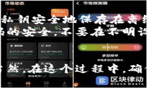 如何将TP钱包中的数字资产转移至币安交易所

TP钱包, 币安, 转币, 数字资产/guanjianci

在数字货币交易日益普及的今天，越来越多的人开始接触和使用各种数字资产钱包与交易所。而TP钱包作为一种安全而便捷的数字资产钱包，受到了广泛用户的喜爱。如果你是TP钱包的用户，可能会面临一个常见的问题：如何将TP钱包中的数字资产转移至币安交易所？下面将为你详细介绍这一过程，并解析一些常见问题。

TP钱包概述
TP钱包（TokenPocket）是一款支持多种公链和数字货币的去中心化钱包。用户可以通过TP钱包方便地管理自己的数字资产，进行交易、转账以及参与各种区块链项目。TP钱包不仅支持多种主流币种，还具有良好的用户体验，因而在全球范围内赢得了大量用户的青睐。

币安交易所简介
币安（Binance）是全球最大的数字货币交易所之一，提供多种数字资产的交易对以及衍生品交易。作为一个综合性交易平台，币安不仅支持用户进行现货交易，还包括期货、杠杆和贷款等多种金融产品。这使得币安成为很多投资者进行数字资产交易的首选平台。

如何将TP钱包的数字资产转移到币安交易所
将TP钱包中的数字资产转移到币安交易所的过程实际上非常简单，概括起来就是以下几个步骤：

h4步骤一：确认币安账户信息/h4
在进行转账之前，首先需要确保你在币安上拥有一个可用的账户，并且已经完成了身份验证。在币安的用户中心，你可以找到自己的充值地址。确保选择与你要转账的数字资产相对应的地址，以免造成资产损失。

h4步骤二：打开TP钱包并选择数字资产/h4
打开你的TP钱包应用，进入你的钱包界面。在你的资产列表中，选择你希望转移到币安的数字资产（例如：BTC、ETH等）。点击进入该资产的管理界面，你会看到相关的转账功能。

h4步骤三：输入转账信息/h4
在TP钱包中点击转账选项，输入币安的充值地址及转账金额。在输入地址时，请确保地址无误，可以复制粘贴以避免输入错误。大部分TP钱包都支持剪贴板复制功能，选择正确的资产并粘贴充值地址。

h4步骤四：确认并完成转账/h4
在确认信息无误后，点击转账按钮，TP钱包会要求你输入密码或进行生物识别等安全验证。完成验证后，TP钱包会启动转账操作，请耐心等待几分钟，直至交易在区块链上得到确认。

h4步骤五：查看交易状态与到账情况/h4
你可以在币安的账户中查看到账情况或者在TP钱包中查看转账记录，确认注意到资产是否已经成功到达。

常见问题解答

问题一：如果转账过程中出现错误，怎么办？
在数字资产转账中，错误的发生是不可避免的，例如输入错误的充值地址、选择错误的资产类型等。如果不幸发生这样的错误，步骤如下：
首先，确认你的输入信息是否存在错误，如果是地址错误，那么支付的资产可能会永久丢失。因此，务必仔细确认。在某些情况下，如果你转账时选择了错误的网络，有可能会造成资产的不可找回，尤其是在区块链交易后。
如果转账过程中出现了网络延迟或其他问题，你可以登录你的TP钱包和币安账户，查看相应的交易记录。在TP钱包的主界面上，可以找到交易记录，并查看转账状态。如果确认交易在链上确认，但币安未显示到账，建议直接联系币安的客服支持，提供交易ID等信息并请求协助。

问题二：转账费用是多少？
每次进行数字资产转账都需要支付一定的矿工费（或者称为网络手续费），这个费用是由区块链网络决定的，并不是TP钱包或币安收取的。费用的高低通常与网络的拥堵情况有关，如果你希望快速到账，可选择支付更高的矿工费；反之，则可选择较低的费用。
具体费用方面，建议您在转账前查询当前网络的平均费用，确保在合理范围内选择合适的费率。你可以在区块链浏览器上查看具体币种的转账费用，这样可以更好地掌握费用情况。对于ETH网络来说，手续费会随着网络使用情况而波动，所以请确保时常检查。

问题三：转账后多久能到账？
转账至币安的到账时间是根据区块链网络的确认情况而定的，通常来说，BTC和ETH等主流币种的转账确认时间在几分钟到半小时左右，如果网络拥堵，可能需要更长的时间。根据币安的规定，通常在确认交易完成后，即可在账户内查看到该资产。
在币安内各个币种对确认次数的要求不同，一般来说，主流币种如BTC、ETH会要求1-3次确认，而一些其他小币种可能需要更多确认。这是为了确保交易的安全性，建议你在进行大额转账时多注意确认次数。

问题四：钱包丢失或者忘记密码如何处理？
如果你遗失了TP钱包的私钥或者助记词，几乎就无法找回钱包里的资产。这就是为什么安全备份对每位用户至关重要。建议在创建钱包时，将助记词和私钥安全地保存在离线状态，并且不与任何人分享。
如果你忘记了TP钱包的密码，可以通过助记词或者私钥重置访问权限，如果没有备份，遗憾的是将无法恢复。如果你在进行操作时，务必确保账号和密码的安全，不要在不明设备上进行登录操作。


总的来说，将TP钱包中的数字资产转移至币安交易所是一个相对简单的过程。只需遵循上述步骤，注意相关的安全细节，你就能顺利完成资金的转移。当然，在这个过程中，确保网络安全、账户安全是极为重要的。