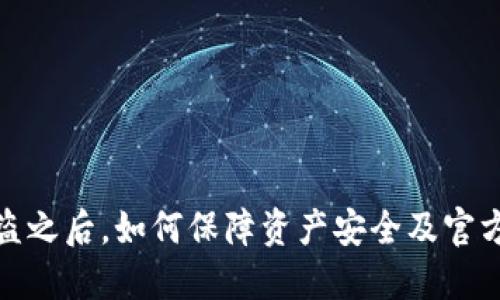 TP钱包被盗之后，如何保障资产安全及官方处理建议