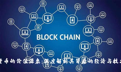 加密货币的价值源泉：深度解析其背后的经济与技术因素