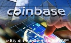 TP钱包：安全性分析与多设备登录指南