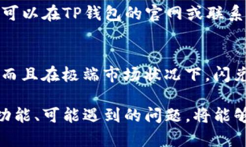 jiaotiTP钱包闪兑一直未支付？解决方法详解/jiaoti
TP钱包, 闪兑, 未支付, 解决方法/guanjianci

随着区块链技术和数字货币的快速发展，越来越多的用户选择使用TP钱包等数字钱包进行交易和投资。然而，有些用户在使用TP钱包进行闪兑时，可能遇到“未支付”的问题，这种情况可能会导致用户焦虑和困扰。本文将对这一问题进行深入分析，并提供相关的解决方法。

TP钱包的背景和功能
TP钱包是一款基于区块链技术的数字钱包，允许用户进行多种数字资产的存储、转账和交易。与传统的钱包不同，TP钱包不仅提供了安全性高的存储功能，还允许用户进行快速的资产交换，即闪兑，这一功能受到许多数字货币交易用户的欢迎。

TP钱包的闪兑功能使得用户能够在多种数字资产之间快速切换，无需进行复杂的交易流程，极大地方便了用户对资产的管理。然而，在使用这种功能时，有时候会遭遇未支付的情况，导致用户的交易失败。这一问题的出现可能源于多种因素，包括网络延迟、钱包设定问题、平台维护等。

闪兑未支付的常见原因
在使用TP钱包进行闪兑时，有多个可能导致未支付的原因。以下是一些较为常见的问题：

h41. 网络条件不佳/h4
在进行闪兑时，网络连接的稳定性直接影响到交易的顺利进行。如果用户的网络较差，可能导致交易请求未能及时发送或确认，从而显示为未支付。建议用户在进行交易时，确保拥有稳定的网络连接。

h42. 钱包设置问题/h4
TP钱包的设置不当也可能导致交易问题。例如，如果用户在钱包中没有足够的资产进行闪兑，则交易将无法完成。此外，用户更改钱包设置后忘记更新相关信息，也可能导致交易不到账。定期检查钱包设置非常重要。

h43. 平台维护或故障/h4
在某些情况中，TP钱包或闪兑平台可能正在进行维护，导致用户无法正常交易。在这种情况下，通常会在官方网站或社交媒体上发布相关通告，用户可以通过关注这些渠道获取最新的信息。如果是平台问题，用户耐心等待通常是最佳的解决办法。

h44. 钱包版本问题/h4
有时使用的TP钱包版本过旧，可能没有最新的技术支持或bug修复，这些都可能引起闪兑未支付的情况。定期更新钱包应用程序，以确保使用到最新的功能和安全性，是非常重要的保护措施。

解决TP钱包闪兑未支付的问题
针对以上提到的可能原因，我们提供以下解决方案，帮助用户尽快解决TP钱包闪兑未支付的问题。

h41. 检查网络连接/h4
确保手机或设备的网络连接良好是第一步。建议用户尝试切换网络，例如从Wi-Fi切换到移动数据，或者反之。如果比较敏感的操作，可以同时使用两个设备进行交易，以确保其中一个网络能够正常连接。

h42. 检查余额和钱包设置/h4
用户在进行闪兑前，应首先确认钱包中的资产余额是否足够进行此次交易。同时，检查钱包的设置，确保账户信息正确，并且没有限制交易的设置。如果不太确定，可以联系TP钱包的客服进行确认。

h43. 查看平台状态/h4
如果交易长时间未完成，用户可以访问TP钱包的官方网站或社交媒体平台，查看是否有关于系统维护或故障通知。如果发现平台确实在进行维护，用户应耐心等待，避免反复操作增加系统负担。

h44. 更新钱包应用程序/h4
如果以上解决方法均无效，用户应检查是否有可用的TP钱包更新。通过应用商店下载最新版本的TP钱包，更新后重新尝试闪兑。在此过程中，用户应考虑备份钱包，以免数据丢失。

常见问题解答

h4问题1: TP钱包闪兑未支付会影响我的资产吗？/h4
在正常情况下，TP钱包的闪兑未支付不会对用户的资产造成影响。当交易显示为未支付时，用户的资产仍然保留在钱包中，自始至终都不会被扣除。但需要注意的是，用户应尽快定位并解决问题，因为反复的未支付交易可能影响到用户的交易记录和信用度。

h4问题2: 如何快速联系TP钱包客服？/h4
如果用户在使用TP钱包时遇到闪兑未支付的问题，及时联系钱包的客服非常重要。TP钱包通常会在其官方网站上提供客服的联系方式，包括在线客服、邮箱或电话等多种形式。用户可以根据自己的需求选择合适的方式进行联系。

h4问题3: TP钱包闪兑的手续费是多少？/h4
TP钱包在进行闪兑交易时，会收取一定的手续费。具体的费率可能依据不同的资产和市场需要有所不同。用户在进行闪兑之前，可以在TP钱包的官网或联系客服了解当前的手续费标准，以做好相关的经济预算。

h4问题4: 闪兑功能适合所有用户吗？/h4
闪兑功能虽然方便快捷，但并不适合所有用户。对于刚进入数字货币市场的用户，可能需要一段时间来适应闪兑的操作与风险。而且在极端市场状况下，闪兑功能的使用可能面临更大的风险。所以建议用户在交易前深入了解闪兑的机制，并通过小额测试获取经验。

通过以上的探讨，我们相信用户在遇到TP钱包闪兑未支付的问题时能够有更清晰的认识，并找到合适的解决方案。了解钱包的功能、可能遇到的问题，将能够帮助用户更有效地管理他们的数字资产。