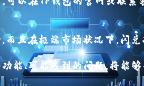 jiaotiTP钱包闪兑一直未支付？解决方法详解/jiaoti
TP钱包, 闪兑, 未支付, 解决方法/guanjianci

随着区块链技术和数字货币的快速发展，越来越多的用户选择使用TP钱包等数字钱包进行交易和投资。然而，有些用户在使用TP钱包进行闪兑时，可能遇到“未支付”的问题，这种情况可能会导致用户焦虑和困扰。本文将对这一问题进行深入分析，并提供相关的解决方法。

TP钱包的背景和功能
TP钱包是一款基于区块链技术的数字钱包，允许用户进行多种数字资产的存储、转账和交易。与传统的钱包不同，TP钱包不仅提供了安全性高的存储功能，还允许用户进行快速的资产交换，即闪兑，这一功能受到许多数字货币交易用户的欢迎。

TP钱包的闪兑功能使得用户能够在多种数字资产之间快速切换，无需进行复杂的交易流程，极大地方便了用户对资产的管理。然而，在使用这种功能时，有时候会遭遇未支付的情况，导致用户的交易失败。这一问题的出现可能源于多种因素，包括网络延迟、钱包设定问题、平台维护等。

闪兑未支付的常见原因
在使用TP钱包进行闪兑时，有多个可能导致未支付的原因。以下是一些较为常见的问题：

h41. 网络条件不佳/h4
在进行闪兑时，网络连接的稳定性直接影响到交易的顺利进行。如果用户的网络较差，可能导致交易请求未能及时发送或确认，从而显示为未支付。建议用户在进行交易时，确保拥有稳定的网络连接。

h42. 钱包设置问题/h4
TP钱包的设置不当也可能导致交易问题。例如，如果用户在钱包中没有足够的资产进行闪兑，则交易将无法完成。此外，用户更改钱包设置后忘记更新相关信息，也可能导致交易不到账。定期检查钱包设置非常重要。

h43. 平台维护或故障/h4
在某些情况中，TP钱包或闪兑平台可能正在进行维护，导致用户无法正常交易。在这种情况下，通常会在官方网站或社交媒体上发布相关通告，用户可以通过关注这些渠道获取最新的信息。如果是平台问题，用户耐心等待通常是最佳的解决办法。

h44. 钱包版本问题/h4
有时使用的TP钱包版本过旧，可能没有最新的技术支持或bug修复，这些都可能引起闪兑未支付的情况。定期更新钱包应用程序，以确保使用到最新的功能和安全性，是非常重要的保护措施。

解决TP钱包闪兑未支付的问题
针对以上提到的可能原因，我们提供以下解决方案，帮助用户尽快解决TP钱包闪兑未支付的问题。

h41. 检查网络连接/h4
确保手机或设备的网络连接良好是第一步。建议用户尝试切换网络，例如从Wi-Fi切换到移动数据，或者反之。如果比较敏感的操作，可以同时使用两个设备进行交易，以确保其中一个网络能够正常连接。

h42. 检查余额和钱包设置/h4
用户在进行闪兑前，应首先确认钱包中的资产余额是否足够进行此次交易。同时，检查钱包的设置，确保账户信息正确，并且没有限制交易的设置。如果不太确定，可以联系TP钱包的客服进行确认。

h43. 查看平台状态/h4
如果交易长时间未完成，用户可以访问TP钱包的官方网站或社交媒体平台，查看是否有关于系统维护或故障通知。如果发现平台确实在进行维护，用户应耐心等待，避免反复操作增加系统负担。

h44. 更新钱包应用程序/h4
如果以上解决方法均无效，用户应检查是否有可用的TP钱包更新。通过应用商店下载最新版本的TP钱包，更新后重新尝试闪兑。在此过程中，用户应考虑备份钱包，以免数据丢失。

常见问题解答

h4问题1: TP钱包闪兑未支付会影响我的资产吗？/h4
在正常情况下，TP钱包的闪兑未支付不会对用户的资产造成影响。当交易显示为未支付时，用户的资产仍然保留在钱包中，自始至终都不会被扣除。但需要注意的是，用户应尽快定位并解决问题，因为反复的未支付交易可能影响到用户的交易记录和信用度。

h4问题2: 如何快速联系TP钱包客服？/h4
如果用户在使用TP钱包时遇到闪兑未支付的问题，及时联系钱包的客服非常重要。TP钱包通常会在其官方网站上提供客服的联系方式，包括在线客服、邮箱或电话等多种形式。用户可以根据自己的需求选择合适的方式进行联系。

h4问题3: TP钱包闪兑的手续费是多少？/h4
TP钱包在进行闪兑交易时，会收取一定的手续费。具体的费率可能依据不同的资产和市场需要有所不同。用户在进行闪兑之前，可以在TP钱包的官网或联系客服了解当前的手续费标准，以做好相关的经济预算。

h4问题4: 闪兑功能适合所有用户吗？/h4
闪兑功能虽然方便快捷，但并不适合所有用户。对于刚进入数字货币市场的用户，可能需要一段时间来适应闪兑的操作与风险。而且在极端市场状况下，闪兑功能的使用可能面临更大的风险。所以建议用户在交易前深入了解闪兑的机制，并通过小额测试获取经验。

通过以上的探讨，我们相信用户在遇到TP钱包闪兑未支付的问题时能够有更清晰的认识，并找到合适的解决方案。了解钱包的功能、可能遇到的问题，将能够帮助用户更有效地管理他们的数字资产。