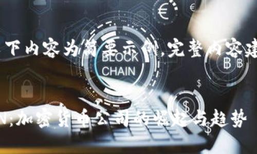 注：由于篇幅限制，以下内容为简要示例，完整内容建议在后续部分发展。


全面了解TOTALCOIN：加密货币公司的崛起与趋势