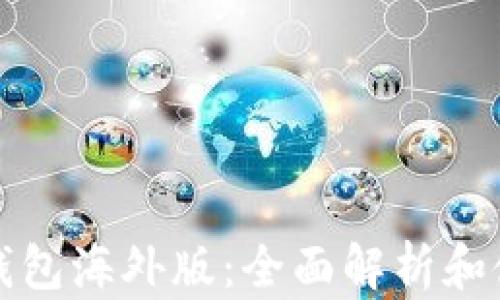 
安卓TP钱包海外版：全面解析和使用指南