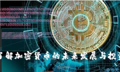 深入了解加密货币的未来发展与投资策略