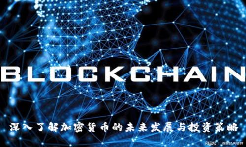 深入了解加密货币的未来发展与投资策略