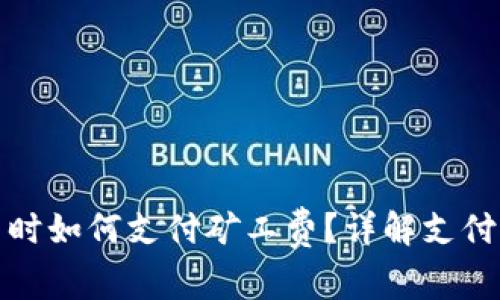 TP钱包买币时如何支付矿工费？详解支付流程与技巧