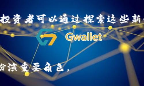 baioti2023年主流加密数字货币活动深入分析/baioti
加密货币,区块链,数字货币活动,2023年加密市场/guanjianci

在过去的几年中，加密货币已经从一个小众领域迅速发展成主流金融市场的重要组成部分。随着区块链技术的不断演进，越来越多的投资者、企业和普通用户开始参与到加密数字货币的世界中。2023年，许多引人注目的加密数字货币活动在全球范围内展开，这些活动不仅促进了加密货币的普及，也推动了整个区块链生态系统的发展。本文将深入分析2023年主流的加密数字货币活动，并探讨其对市场的深远影响。

1. 加密货币市场的重要趋势
2023年，加密货币市场展现了几项重要趋势。首先，去中心化金融（DeFi）的迅速崛起继续吸引大量的投资。DeFi项目通过用智能合约替代传统金融中介，允许用户在没有中央机构的情况下进行借贷、交易和投资。根据市场报告，DeFi总价值锁定（TVL）在2023年突破了历史新高，显示出人们对去中心化金融的认可与需求。

其次，非同质化代币（NFT）市场依然活跃。尽管NFT市场在2022年经历了泡沫破灭，2023年随着数字艺术和虚拟资产的不断创新，仍然吸引了大量参与者。同时，越来越多的企业和品牌开始借助NFT技术构建自己的社区和粉丝经济，包括数字收藏品、虚拟服饰和游戏元素等。在这种情况下，NFT表现出更强的持久性和多样性，令其成为加密货币活动的重要一环。

最后，监管政策的逐步完善也成为2023年的一个显著趋势。各国政府开始出台各种关于加密货币的法律法规，试图规范市场及保护投资者。这种监管的加强在一定程度上减少了投机泡沫，提升了加密货币市场的整体稳定性与透明度。

2. 加密货币交易平台的兴起与发展
加密货币交易平台的发展是2023年加密数字货币活动中的一个关键部分。随着用户对加密货币的兴趣不断增加，新的交易所纷纷涌现。而现有交易平台也持续用户体验，增加新功能以吸引更多的用户。例如，一些交易所开始提供更丰富的投资工具，包括期权交易、合约交易和杠杆交易等，吸引更加多样化的投资者。同时，移动端应用程序的也使得用户能够随时随地访问其账户和进行交易，提高了便捷性。

与此同时，去中心化交易所（DEX）的兴起颠覆了传统交易平台的格局。DEX允许用户直接通过智能合约进行交易，无需信任中心化交易所，从而降低了交易风险。随着Layer 2解决方案的推广，DEX的交易速度和成本也得到了极大改善，使得该类型的交易所越来越受欢迎。2023年，多个知名DEX获得了资金支持并引入了更多创新功能，展现出强大的市场潜力。

3. 加密货币的实际应用场景
2023年的加密货币活动不仅体现在交易和投资，实际应用场景也在不断扩展。例如，越来越多的企业开始接受加密货币作为支付方式，以吸引更广泛的客户群。这在电商、旅游、餐饮等领域都得到了体现。此外，许多国家开始关注中央银行数字货币（CBDC）的研发工作，积极推动其落地应用，以满足越来越数字化的经济需求。

政府与机构的合作也是另一种积极的应用趋势。2023年，多个国家的中央银行和金融机构开始探索与区块链技术相关的合作项目，力求利用区块链的透明性和去中心化特性改善数据管理和资金流动。例如，中国的中央银行数字货币已经进入了测试阶段，多个城市的居民开始体验数字人民币的便利，推动了加密货币的实际应用落地。

4. 面临的挑战与未来展望
尽管2023年的加密数字货币活动展现了昂扬的姿态，但市场依然面临诸多挑战。例如，技术安全性仍是一个重要问题，黑客攻击事件仍时有发生，给投资者的资产安全带来极大威胁。此后，市场波动问题也难以避免，投资者的心理承受能力受到考验。

此外，全球监管政策的不断变化使得市场环境变得复杂，投资者需要时刻关注各国的法律法规动态，以便做出合理的投资决策。总体而言，尽管面临诸多挑战，2023年的加密数字货币活动仍然显示出积极向上的发展势头，预计随着各项技术和法律的进步，未来的加密市场将会更加成熟与稳健。

可能相关的问题探讨

1. 什么是去中心化金融（DeFi），其对传统金融的影响是什么？
去中心化金融（DeFi）指的是一种基于区块链技术，通过智能合约实现的金融服务体系。DeFi的核心理念是消除中心化金融机构的中介角色，使得用户能够在没有任何中介的情况下进行交易、借贷和投资。这一创新不仅提高了交易效率，还降低了交易成本，极大拓展了金融服务的可达性。

DeFi对传统金融系统的影响是深远的。首先，它推进了金融的去中心化和透明化，使得用户能够直接掌控自己的资金。其次，DeFi还鼓励了开放金融服务，使得未接入传统银行系统的用户也能享受到金融服务。此外，DeFi通过开源和共识机制激励了社区协作和创新，促进了金融科技的快速发展。然而，DeFi也存在风险，例如流动性不足、智能合约漏洞以及价格波动等。因此，在参与DeFi项目时，用户需要加倍谨慎，并保持对市场动态的关注。

2. 加密货币在实际应用中遇到哪些困难？
尽管加密货币的潜力巨大，但在实际应用中仍然面临一系列困难。首先，用户对加密货币的认知仍显不足，许多人对其技术背景和市场操作缺乏理解，这使得用户在接受加密货币支付时显得谨慎。

其次，加密货币的波动性依然较大，定价不稳定使得商家在接受加密支付时面临风险。对于商家而言，接受加密货币作为支付方式不仅需要考虑汇率波动，还需要关注合法合规的问题。此外，相关的法律法规尚未健全，很多国家尚未出台明确的政策，这使得企业在实施加密支付时遇到诸多困惑。

最后，技术层面的安全性也是不容忽视的问题。关于加密货币的黑客事件时有发生，如何确保用户的资产安全仍然是一个亟待解决的挑战。因此，要实现加密货币的广泛应用，除了提升技术水平和用户教育外，建立合理的法规体系也是至关重要的。

3. 监管政策对加密市场的发展有何影响？
监管政策是影响加密市场发展的重要因素之一。随着市场的不断壮大，各国政府开始加强对加密货币的监管，以维护市场的稳定性和保护投资者的权益。监管政策可以通过立法建立法律框架，对加密货币交易、ICO（首次代币发行）及相关活动进行规范，从而减轻市场的波动性。

然而，过于严厉的政策可能会限制市场的发展，抑制创新。因此，各国在制定监管政策时，需要找到一个平衡点，既要防范风险，又要鼓励技术创新。比如，2023年不少国家积极推进监管沙盒，通过试点项目来探索适合本国情况的监管模式，这为加密市场的发展提供了良好的环境。

另外，国际间的协调与合作也是必不可少的。加密市场具有全球性特点，各国政府在制定政策时应考虑国际形势，避免出现监管套利的现象。加强国际合作以实现信息共享和风险预警，将有助于促进全球加密市场的健康发展。

4. 对于投资者，2023年加密市场的风险与机会有哪些？
对于投资者而言，2023年的加密市场既充满了风险，也蕴藏着机会。一方面，市场的不确定性仍然存在。加密货币的价格波动极大，短时间内可能出现剧烈波动，使得投资者在资金管理和心理承受能力上面临挑战。此外，黑客攻击和诈骗行为在加密市场中也时有发生，一些新兴项目的缺乏透明度可能使投资者面临财务损失。

另一方面，市场的逐步成熟也为投资者提供了丰富的机会。随着越来越多的企业和用户接受加密货币，市场的潜力被进一步释放。此外，去中心化金融（DeFi）、非同质化代币（NFT）等新兴领域正在蓬勃发展，投资者可以通过探索这些新领域来寻找投资机会。同时，由于监管政策的不断完善，市场透明度和公平性将有望提升，进而吸引更多的长期投资者。

总之，2023年加密市场既面临挑战，也充满机遇。投资者需要保持敏锐的市场嗅觉，把握市场动态，并加强风险控制，以在这个波动的市场中实现资产增值。

综合以上分析，2023年主流的加密数字货币活动在各个方面都展现了活跃的状态，投资者和企业都在探索更多的可能性。随着技术的不断发展和市场的逐步成熟，加密数字货币必将继续在未来的经济中扮演重要角色。