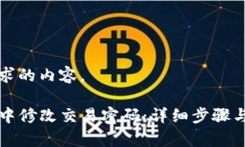 以下是您所要求的内容。

如何在TP钱包中修改交易密码：详细步骤与常见问题解答