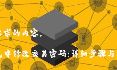 以下是您所要求的内容。

如何在TP钱包中修改交易密码：详细步骤与常见问题解答