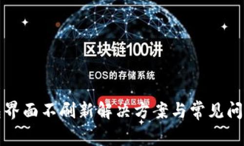 TP钱包界面不刷新解决方案与常见问题解析